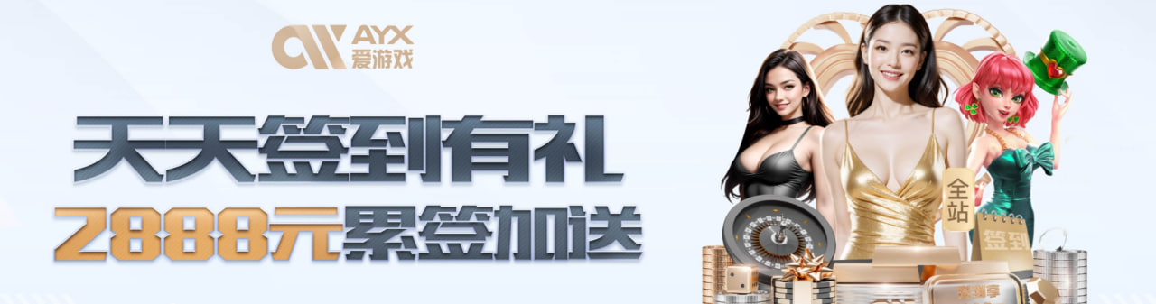 爱游戏(ayx)中国官方网站_AYX SPORTS